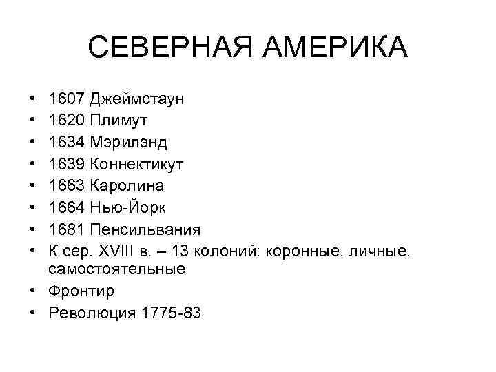 СЕВЕРНАЯ АМЕРИКА • • 1607 Джеймстаун 1620 Плимут 1634 Мэрилэнд 1639 Коннектикут 1663 Каролина