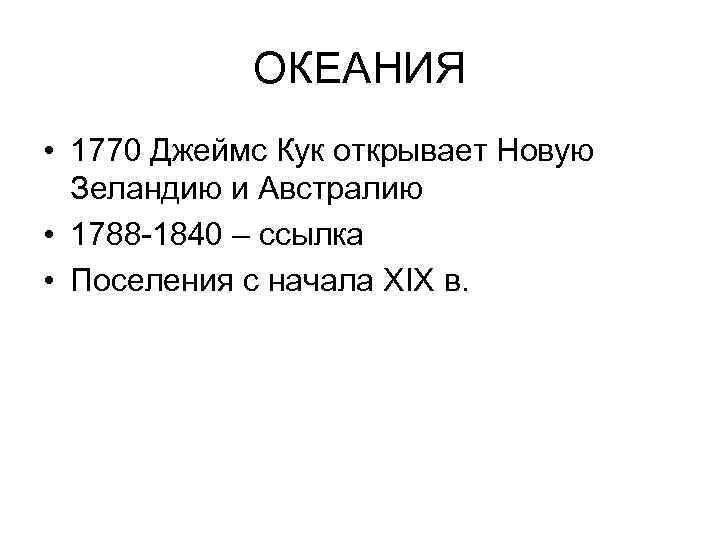 ОКЕАНИЯ • 1770 Джеймс Кук открывает Новую Зеландию и Австралию • 1788 -1840 –