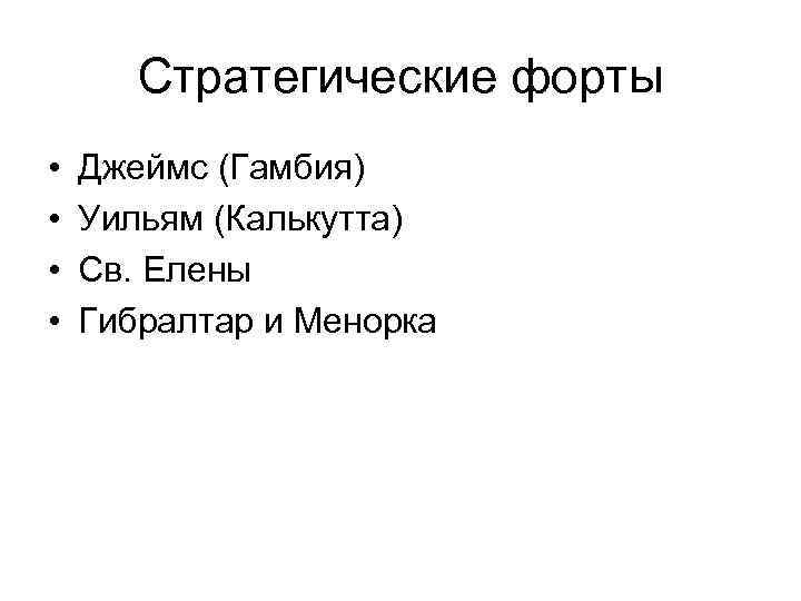 Стратегические форты • • Джеймс (Гамбия) Уильям (Калькутта) Св. Елены Гибралтар и Менорка 