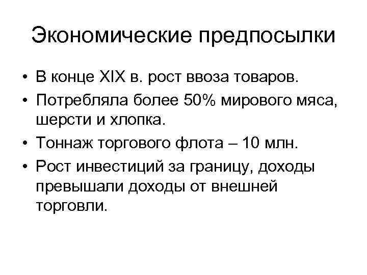 Экономические предпосылки • В конце XIX в. рост ввоза товаров. • Потребляла более 50%