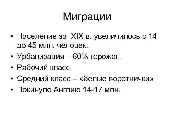 Миграции • Население за XIX в. увеличилось с 14 до 45 млн. человек. •