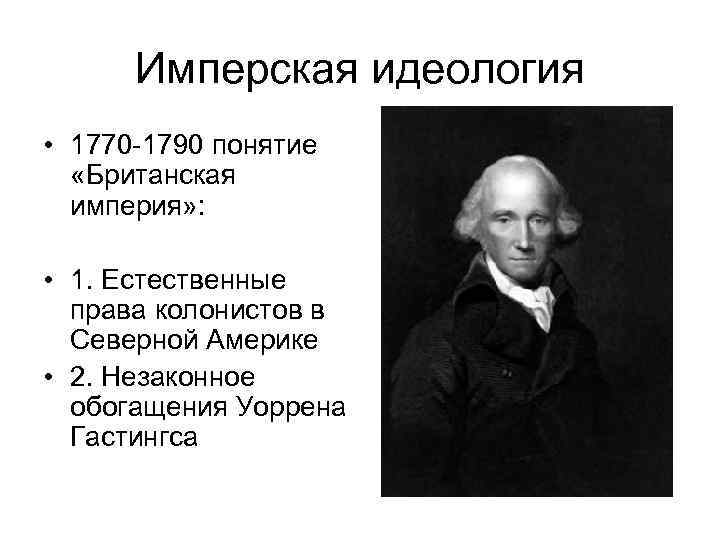 Имперская идеология • 1770 -1790 понятие «Британская империя» : • 1. Естественные права колонистов