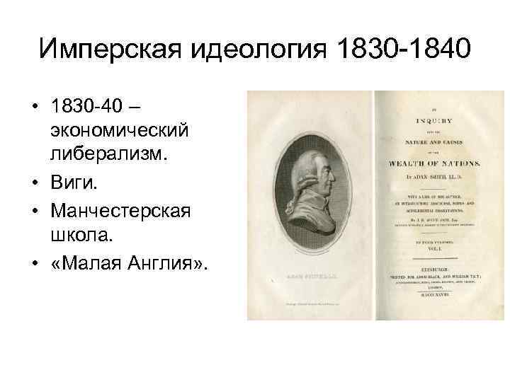 Имперская идеология 1830 -1840 • 1830 -40 – экономический либерализм. • Виги. • Манчестерская