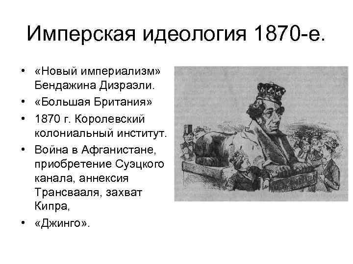 Имперская идеология 1870 -е. • «Новый империализм» Бендажина Дизраэли. • «Большая Британия» • 1870