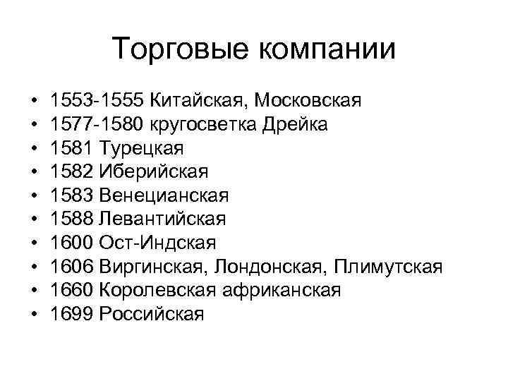 Торговые компании • • • 1553 -1555 Китайская, Московская 1577 -1580 кругосветка Дрейка 1581