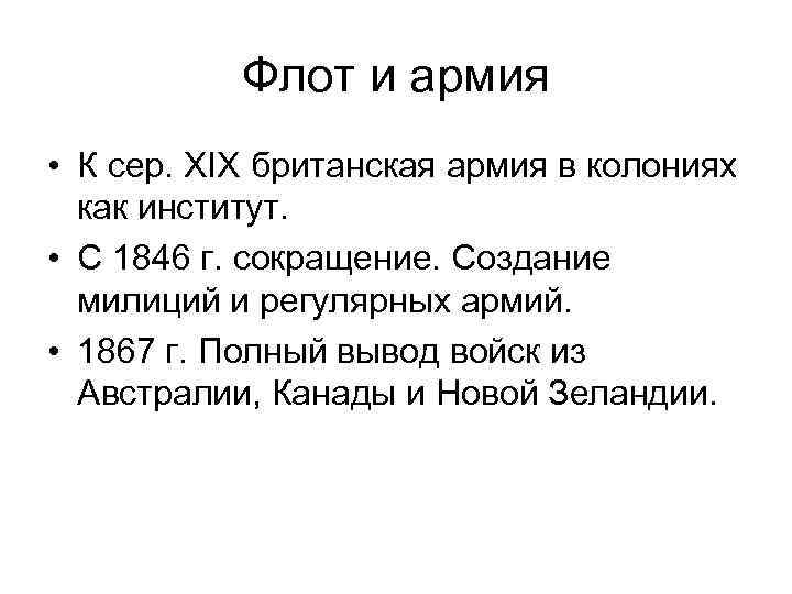 Флот и армия • К сер. XIX британская армия в колониях как институт. •