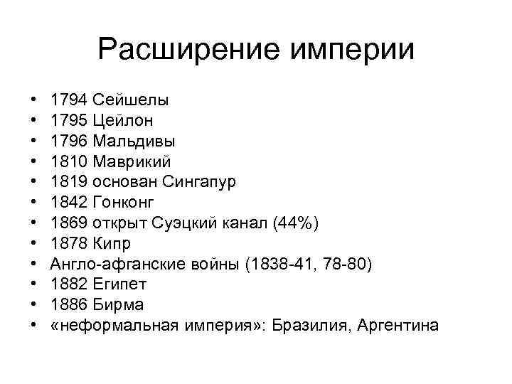 Расширение империи • • • 1794 Сейшелы 1795 Цейлон 1796 Мальдивы 1810 Маврикий 1819