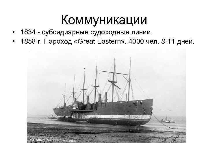 Коммуникации • 1834 - субсидиарные судоходные линии. • 1858 г. Пароход «Great Eastern» .