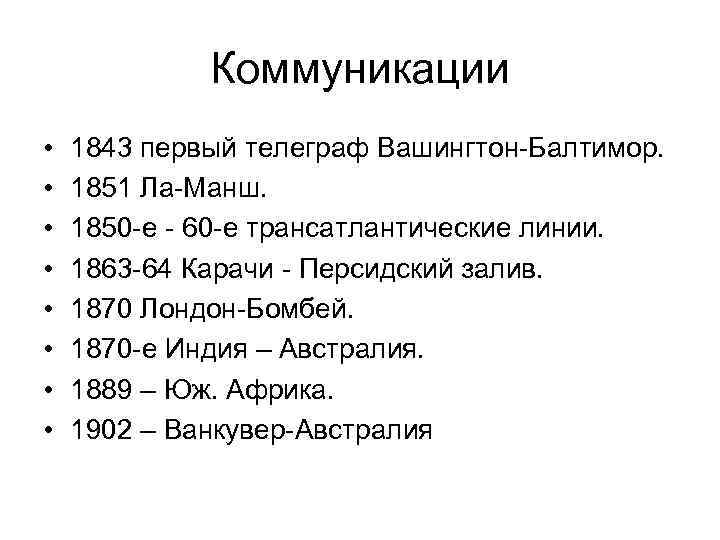 Коммуникации • • 1843 первый телеграф Вашингтон-Балтимор. 1851 Ла-Манш. 1850 -е - 60 -е