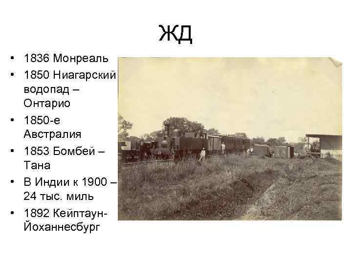 ЖД • 1836 Монреаль • 1850 Ниагарский водопад – Онтарио • 1850 -е Австралия