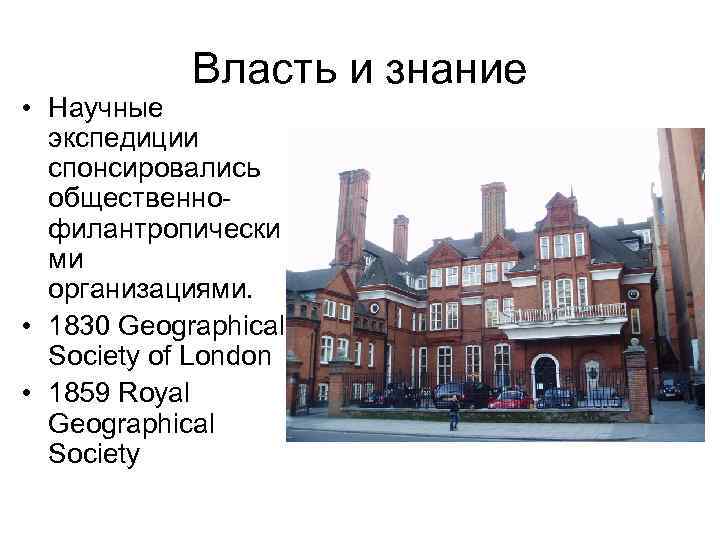 Власть и знание • Научные экспедиции спонсировались общественнофилантропически ми организациями. • 1830 Geographical Society