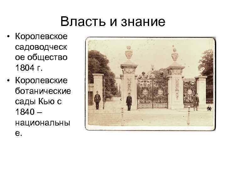 Власть и знание • Королевское садоводческ ое общество 1804 г. • Королевские ботанические сады