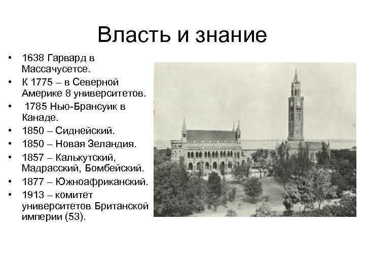 Власть и знание • 1638 Гарвард в Массачусетсе. • К 1775 – в Северной