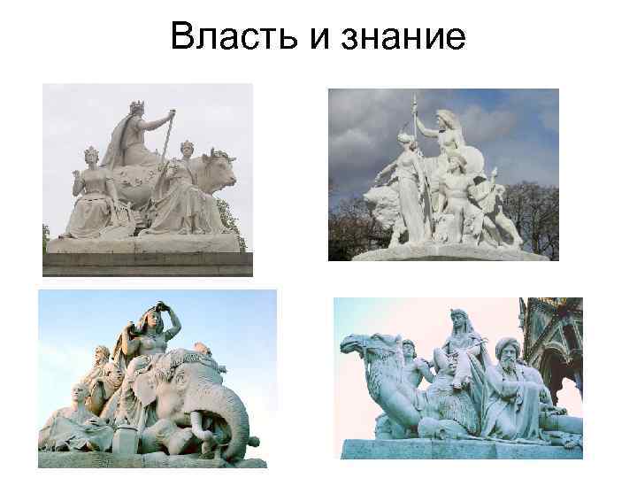 Власть и знание 