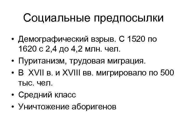 Социальные предпосылки • Демографический взрыв. С 1520 по 1620 с 2, 4 до 4,