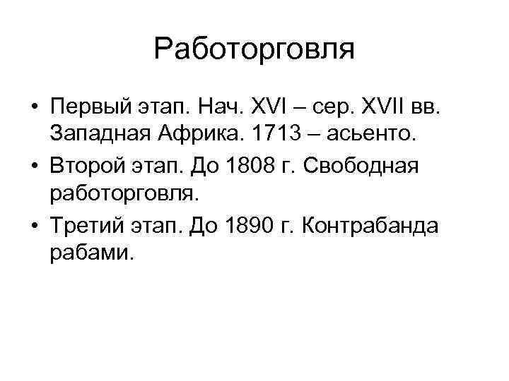 Работорговля • Первый этап. Нач. XVI – сер. XVII вв. Западная Африка. 1713 –