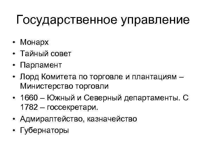 Государственное управление • • Монарх Тайный совет Парламент Лорд Комитета по торговле и плантациям