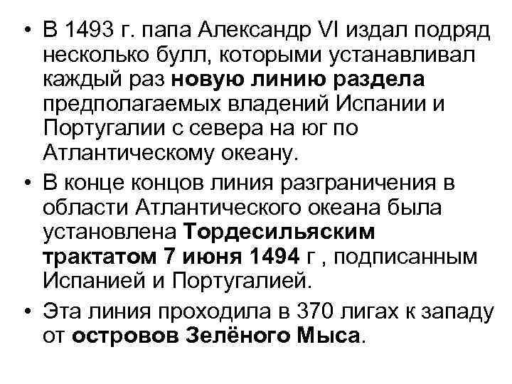  • В 1493 г. папа Александр VI издал подряд несколько булл, которыми устанавливал