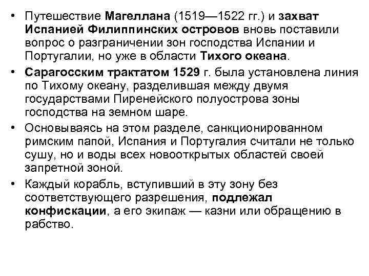  • Путешествие Магеллана (1519— 1522 гг. ) и захват Испанией Филиппинских островов вновь