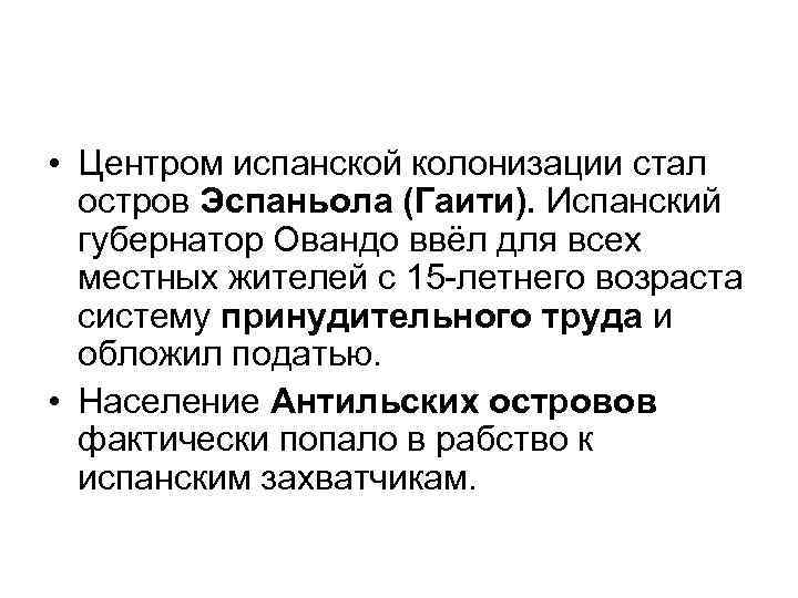  • Центром испанской колонизации стал остров Эспаньола (Гаити). Испанский губернатор Овандо ввёл для