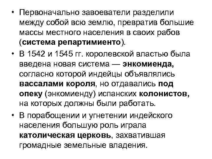  • Первоначально завоеватели разделили между собой всю землю, превратив большие массы местного населения