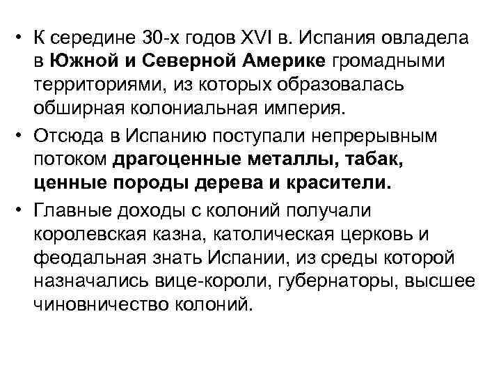  • К середине 30 х годов XVI в. Испания овладела в Южной и