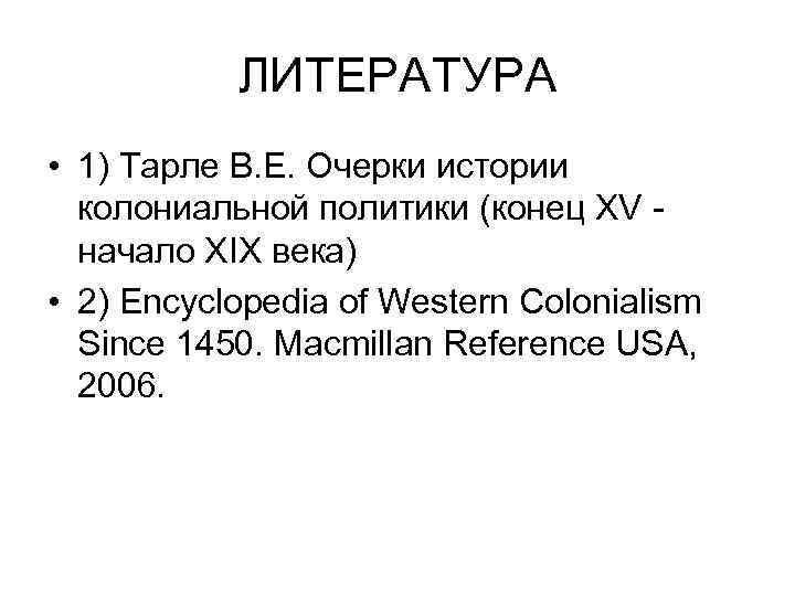 ЛИТЕРАТУРА • 1) Тарле В. Е. Очерки истории колониальной политики (конец XV начало XIX