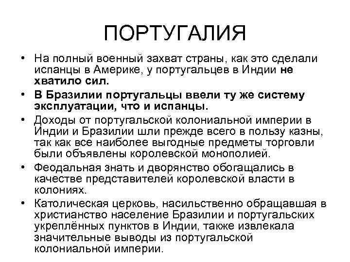 ПОРТУГАЛИЯ • На полный военный захват страны, как это сделали испанцы в Америке, у