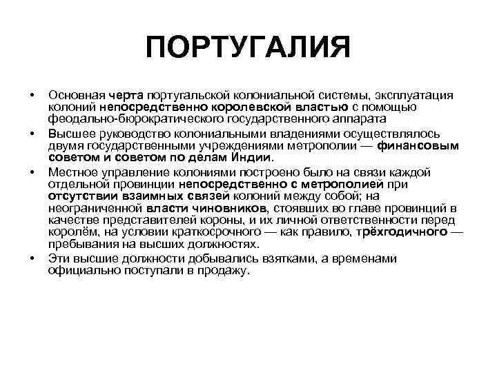 ПОРТУГАЛИЯ • • Основная черта португальской колониальной системы, эксплуатация колоний непосредственно королевской властью с