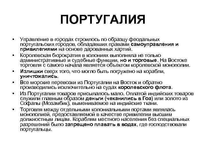 ПОРТУГАЛИЯ • • • Управление в городах строилось по образцу феодальных португальских городов, обладавших