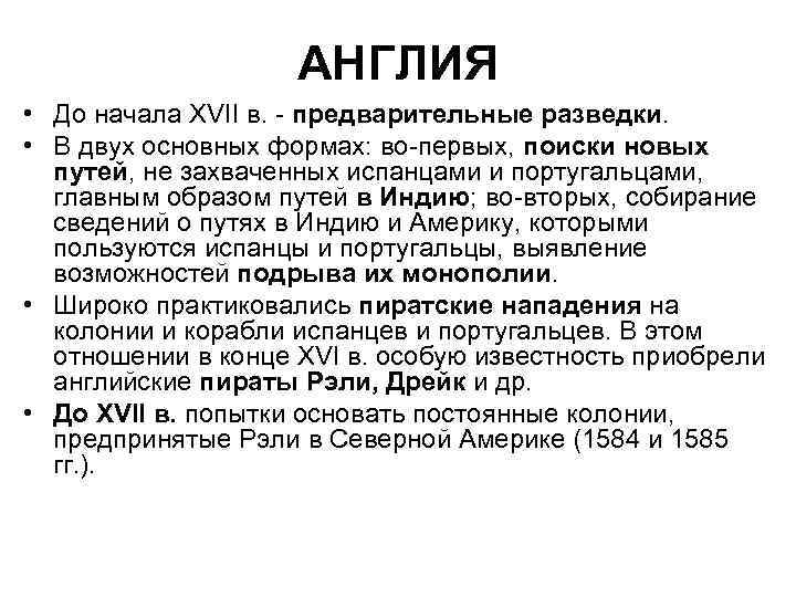 АНГЛИЯ • До начала XVII в. предварительные разведки. • В двух основных формах: во