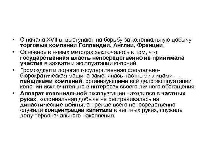  • С начала XVII в. выступают на борьбу за колониальную добычу торговые компании