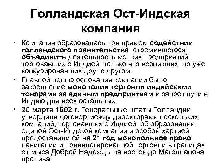 Голландская Ост Индская компания • Компания образовалась при прямом содействии голландского правительства, стремившегося объединить