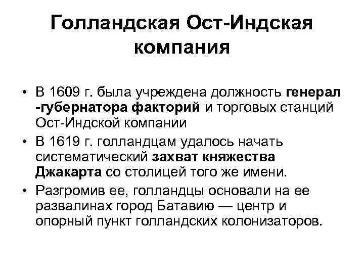 Голландская Ост Индская компания • В 1609 г. была учреждена должность генерал губернатора факторий