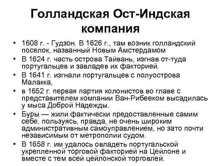 Голландская Ост Индская компания • 1608 г. Гудзон. В 1626 г. , там возник