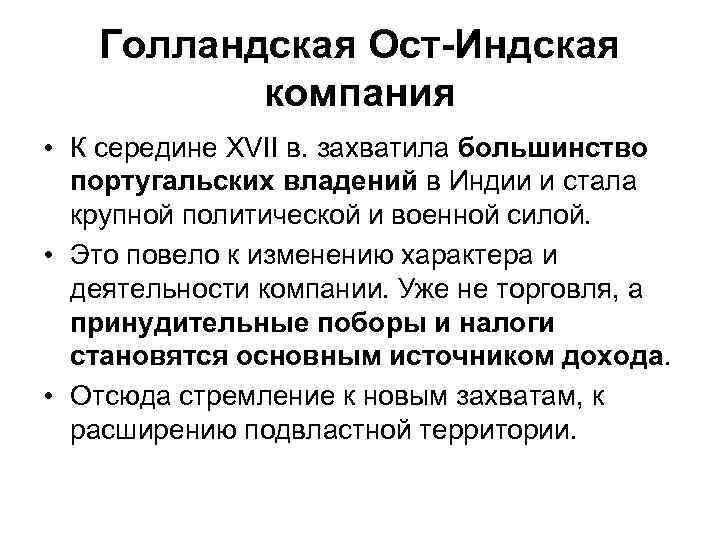 Голландская Ост Индская компания • К середине XVII в. захватила большинство португальских владений в