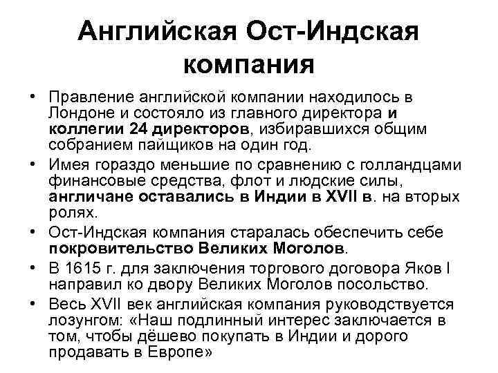 Английская Ост Индская компания • Правление английской компании находилось в Лондоне и состояло из