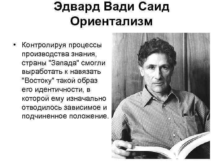 Эдвард Вади Саид Ориентализм • Контролируя процессы производства знания, страны 