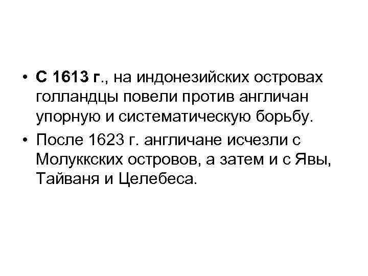  • С 1613 г. , на индонезийских островах голландцы повели против англичан упорную