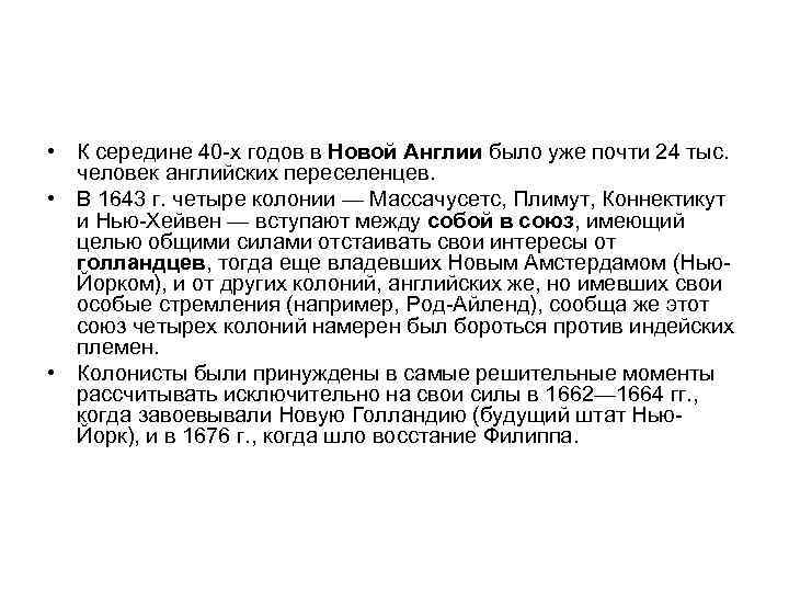  • К середине 40 х годов в Новой Англии было уже почти 24