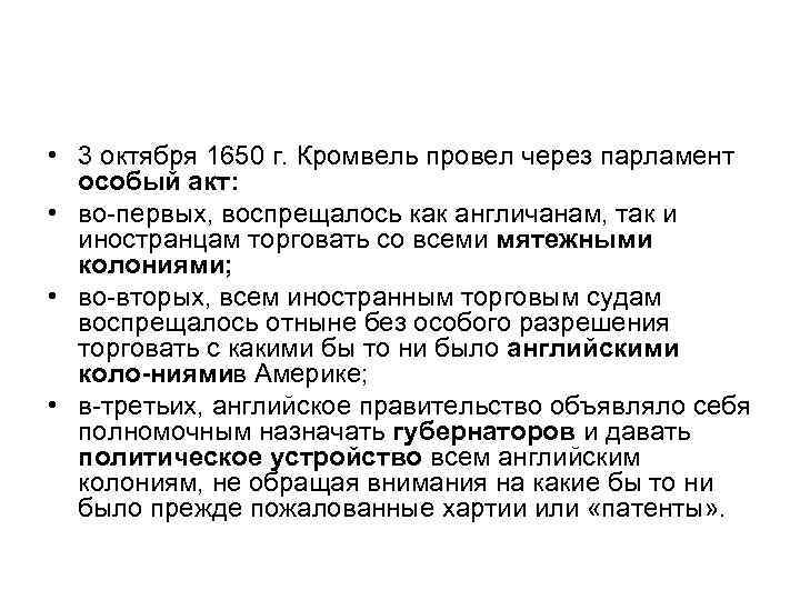  • 3 октября 1650 г. Кромвель провел через парламент особый акт: • во