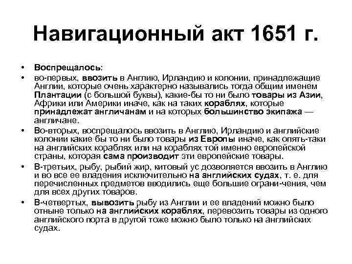 Навигационный акт 1651 г. • • • Воспрещалось: во первых, ввозить в Англию, Ирландию