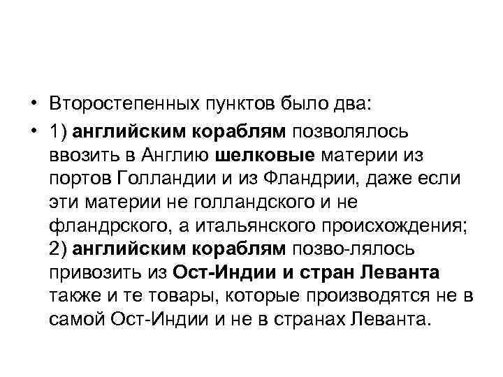  • Второстепенных пунктов было два: • 1) английским кораблям позволялось ввозить в Англию