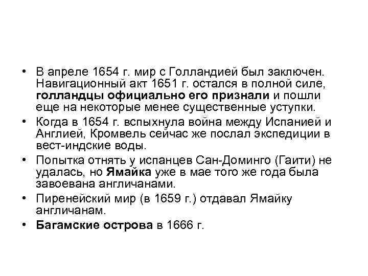  • В апреле 1654 г. мир с Голландией был заключен. Навигационный акт 1651