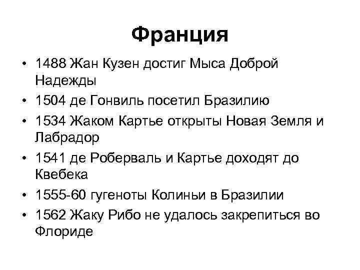 Франция • 1488 Жан Кузен достиг Мыса Доброй Надежды • 1504 де Гонвиль посетил