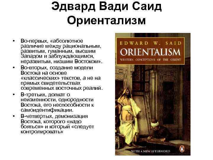 Эдвард Вади Саид Ориентализм • • Во первых, «абсолютное различие между рациональным, развитым, гуманным,