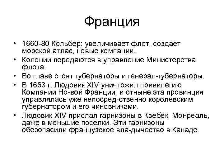 Франция • 1660 80 Кольбер: увеличивает флот, создает морской атлас, новые компании. • Колонии