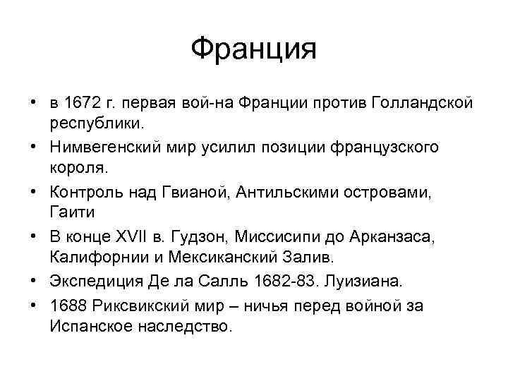 Франция • в 1672 г. первая вой на Франции против Голландской республики. • Нимвегенский