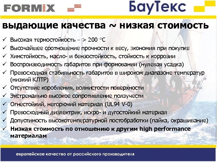 выдающие качества ~ низкая стоимость ü ü ü Высокая термостойкость – > 200 °C