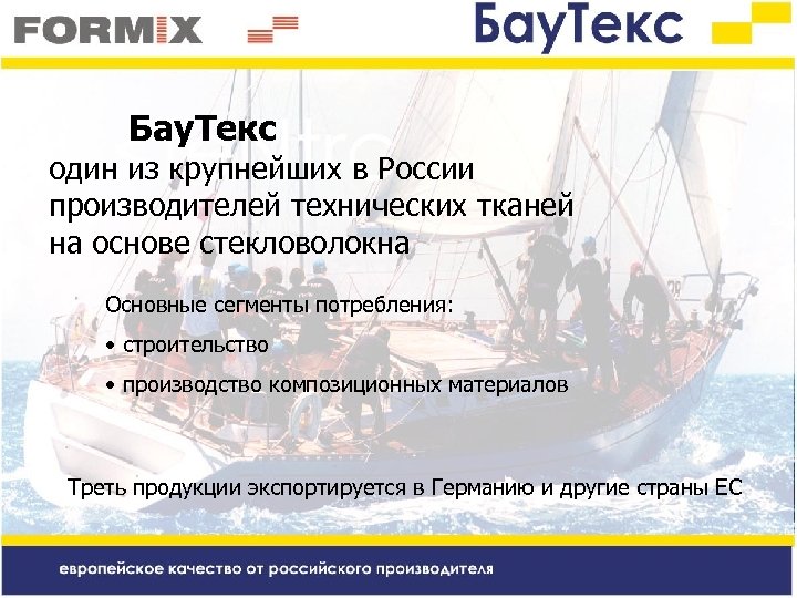 Бау. Текс один из крупнейших в России производителей технических тканей на основе стекловолокна Основные